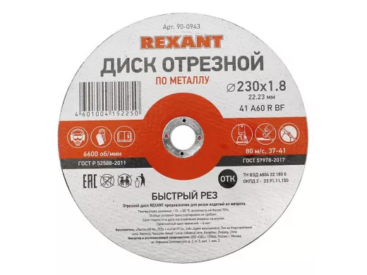 Диск отрезной по металлу (230х1.8х22.23 мм)