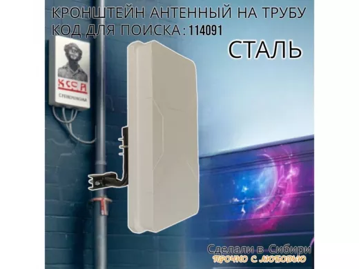 Кронштейн антенный  "4G- 120V2BK-114091" черный вылет 0,12м, на трубу до 51мм, с хомутом