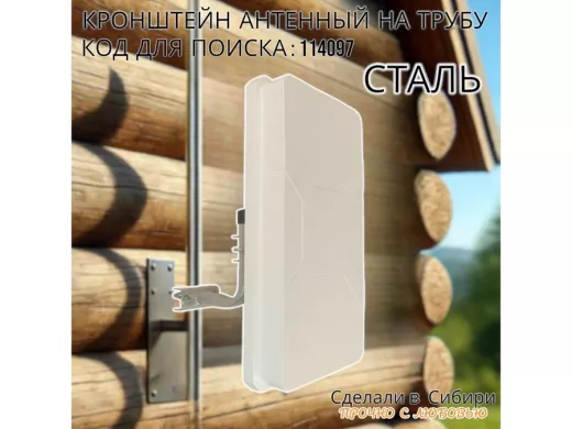 Кронштейн антенный  "4G- 120V2GR-114097" серый, вылет 0,12м, на трубу до 51мм, с хомутом
