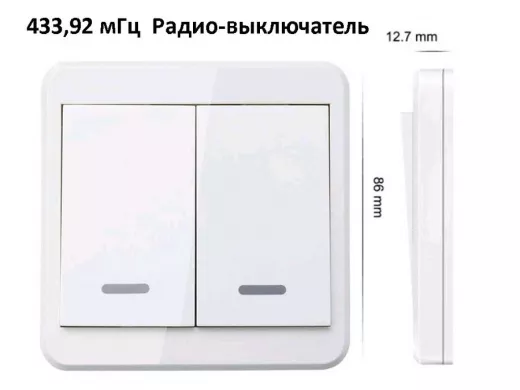 Выключатель 433.92 мГц настенный 2-х клавишный