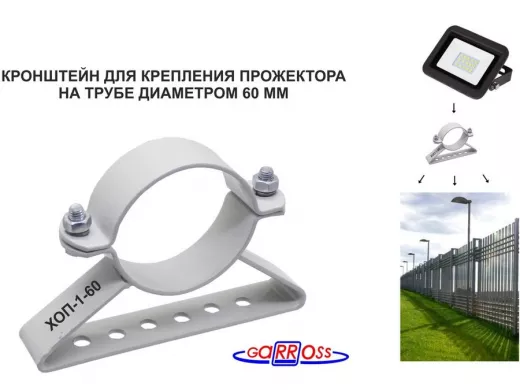 Кронштейн для прожектора на трубу диаметром 60мм "ХОП-1-60-161073" сталь, серый