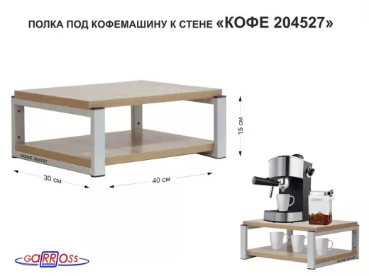 Полка под кофемашину к стене, высота 17см, серый каркас "КОФЕиЯ 204527" полки 30х40см, дуб