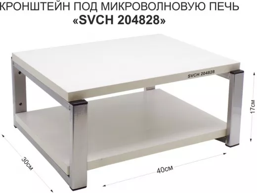 Кронштейн для микроволновки, 17см под хром 