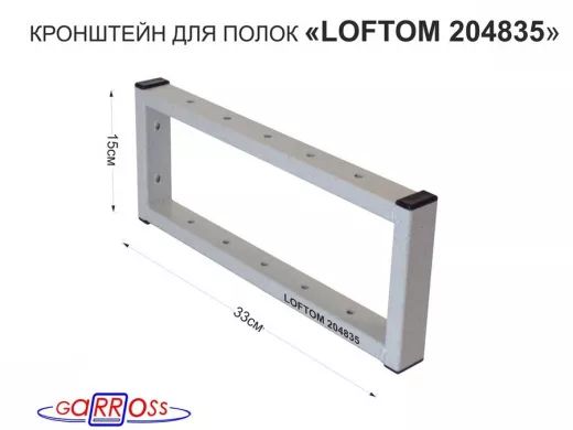 Кронштейн для полок, высота 15см, столешниц, раковин, вылет 33см, 12 отв., серый "LOFTOM 204835"