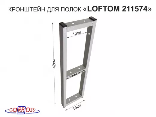Кронштейн для полок, высота 42см, три уровня, вылет 13см, 8 отв., серый 