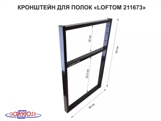 Кронштейн для полок, высота 54см, для столешниц, раковин, вылет 38см, 14отв., чёрный "LOFTOM 211673"
