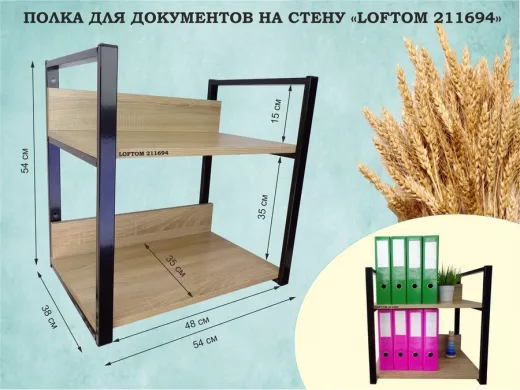 Полка для документов на стену, высота 54см, размер 35х54см, черная "LOFTOM 211694" 2 уровня, дуб