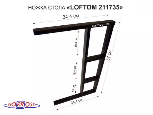 Подстолье, ножка для стола, опора металлическая, высота 57 см, ширина 35 см, черный "LOFTOM 211735"