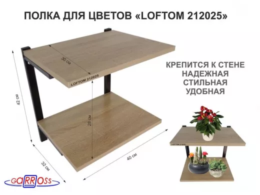 Полка для цветов, высота 25см, два уровня, чёрный/дуб сонома "LOFTOM 212025" размер 40х30см