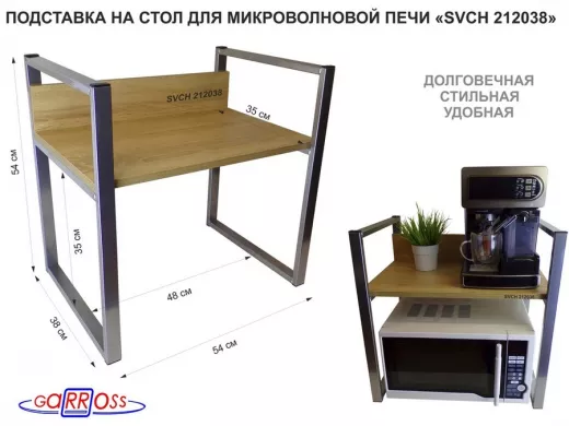 Подставка, полка на стол для микроволновой печи, высота 54см серебристый "SVCH 212038" 35х54, дуб