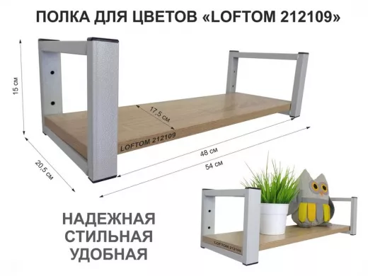 Полка для цветов, серая "LOFTOM 212109" высота 15 см, с одной полкой 54х17,5 см, дуб сонома