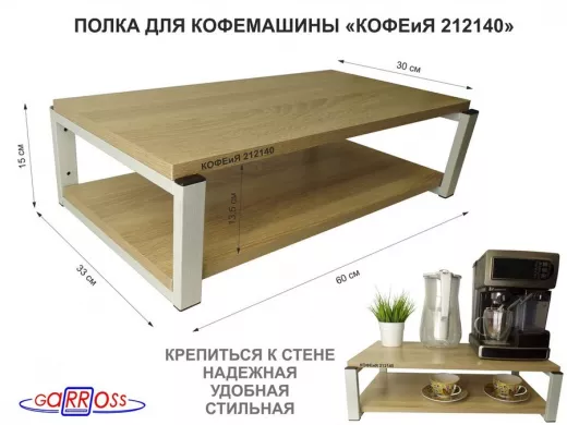 Полка для кофемашины, серая "КОФЕиЯ 212140" высота 17 см, полки 30х60 см, дуб сонома, 2 уровня