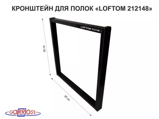 Кронштейн для полок, высота 36см, для столешниц, раковин, вылет 38см, 10 отв.,чёрный 