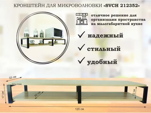 Кронштейн для микроволновки, 17см черный, 2 полки 30х120см 