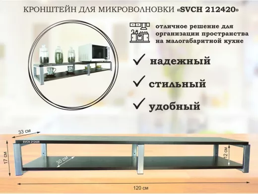 Кронштейн для микроволновки, 17см серебристый, 2 полки 30х120см 