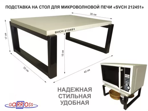Подставка, полка на стол для микроволновой печи, высота 17см черный "SVCH 212451" 30х40см,сосна выб.
