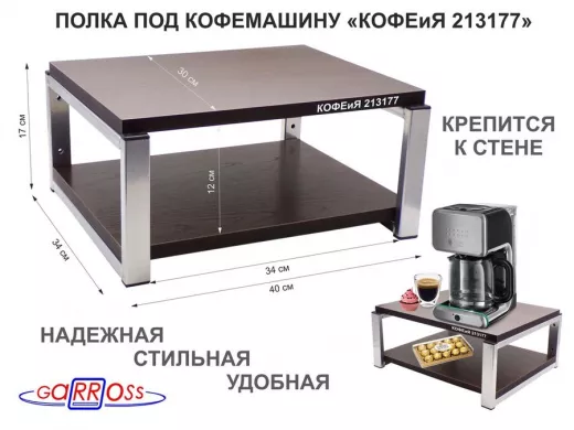 Полка под кофемашину к стене, высота 17см, серебристый "КОФЕиЯ 213177" полки 30х40см, венге