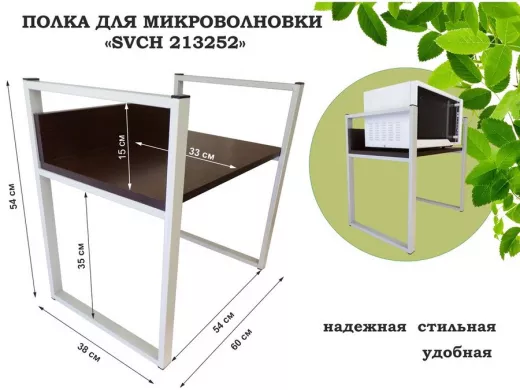 Подставка, полка на стол для микроволновой печи, высота 54см серый "SVCH 213252" полка 35х60см,венге
