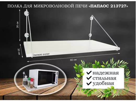Полка для микроволновки размер 60х30 см 