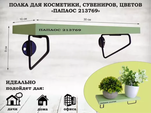 Полка для косметики, сувениров, цветов, 30х10 см, высота 9 см, черный "ПАПАОС 213769" салатовый