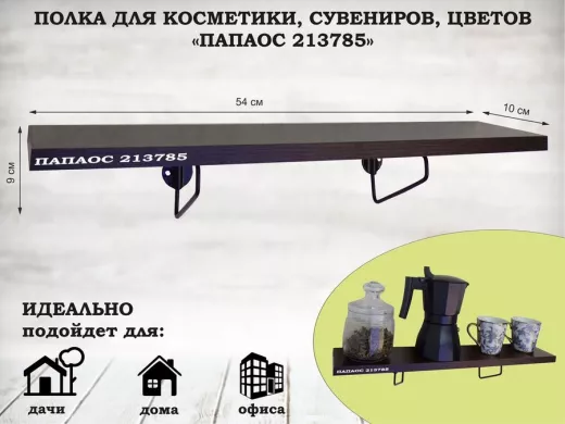 Полка для косметики, сувениров, цветов, 54х10 см, высота 9 см, черный 