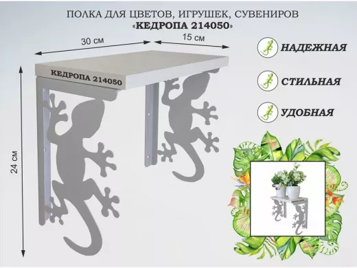 Полка для цветов, игрушек, сувениров 