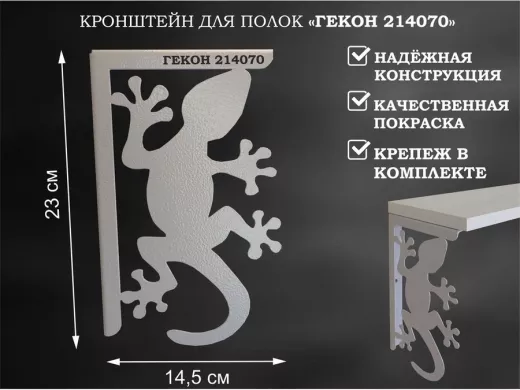 Кронштейн  "ГЕКОН 214070"  для полок, правый 23x14,5 см , 5 отверстий 7 мм, серый