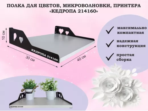 Полка для цветов, микроволновки, принтера "КЕДРОПА-214160" размер 40х30х10 см, сосна, сердце
