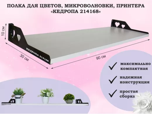 Полка для цветов, микроволновки, принтера "КЕДРОПА-214168" размер 90х30х10 см, сосна, сердце