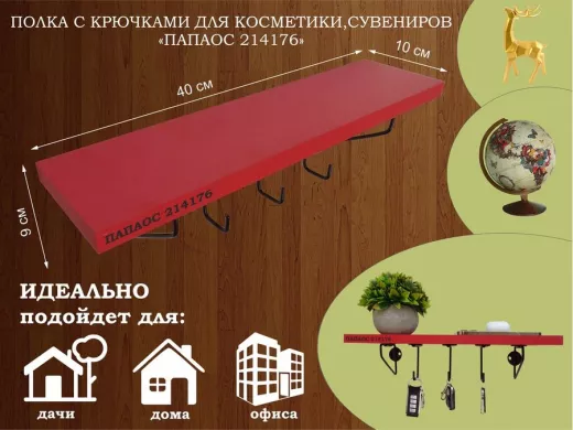 Ключница, полка с крючками в прихожую 40х10 см, высота 9 см, черный "ПАПАОС 214176" красный