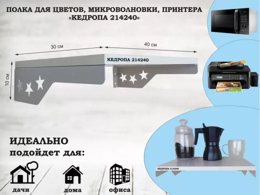 Полка для микроволновки со звездами 