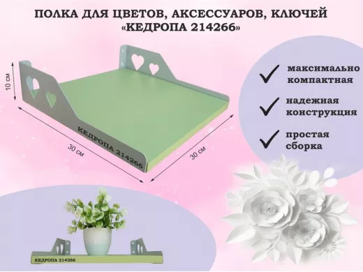 Полка для цветов, аксессуаров, ключей "КЕДРОПА-214266" размер 30х30 см, салатовый, сердце
