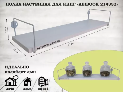 Полка настенная для книг 15x 60 см сосна выбеленная ABIBOOK-214332