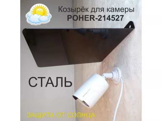 Козырёк для защиты камеры от дождя 