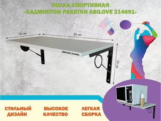 Полка спортивная "БАДМИНТОН РАКЕТКИ ABILOVE-214691" для кубков, сосна выбеленная, размер 30х60см