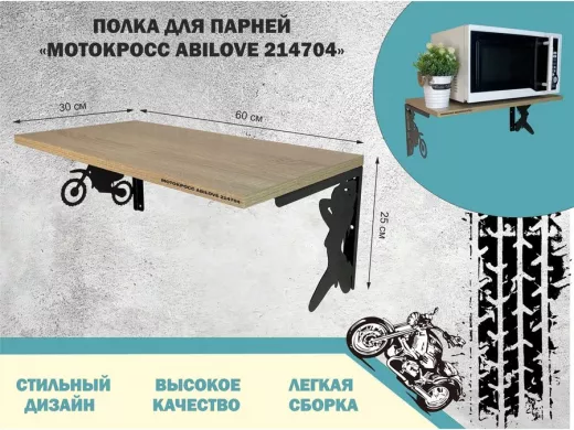 Полка для парней "МОТОКРОСС-214704" для кубков и аксессуаров, дуб сонома, 30х60см