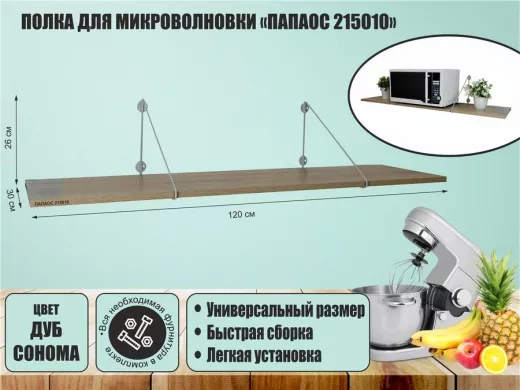 Полка для микроволновки размер 120х30 см 