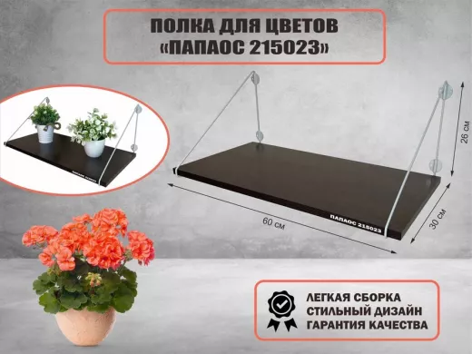 Полка для цветов 