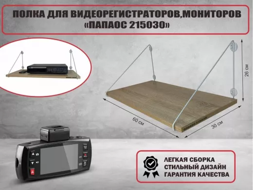 Полка для видеорегистратора и монитора "HIWOLL 215030" высота 26 см размер 60х30 см серый дуб сонома