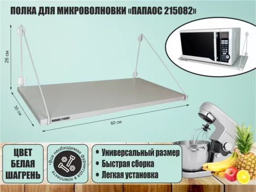 Полка для микроволновки размер 60х30 см "ПАПАОС 215082" высота 26 см белый каркас и белая шагрень