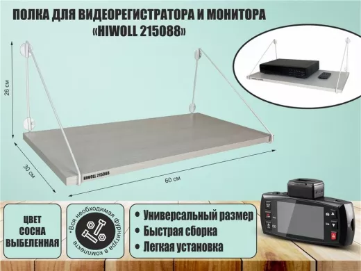 Полка для видеорегистратора и монитора 