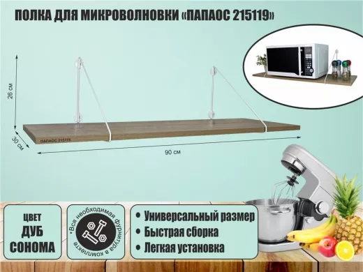 Полка для микроволновки размер 90х30 см 