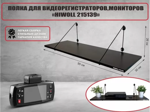 Полка для видеорегистратора и монитора "HIWOLL 215139" высота 26 см размер 90х30 см черный и венге