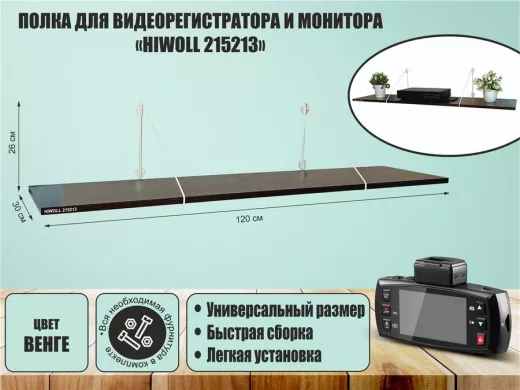 Полка для видеорегистратора и монитора "HIWOLL 215213" высота 26 см размер 120х30 см белый и венге