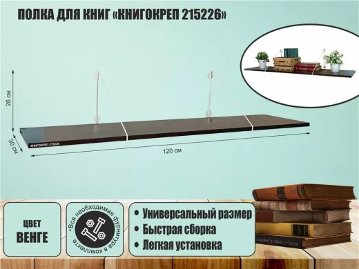 Полка для книг "КНИГОКРЕП 215226" высота 26 см размер 120х30 см белый и венге