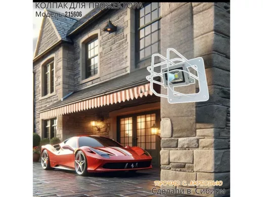 Колпак кожух для прожектора или лампы освещения со скосами 20х20см "POHER-215606" вылет 20см, белый