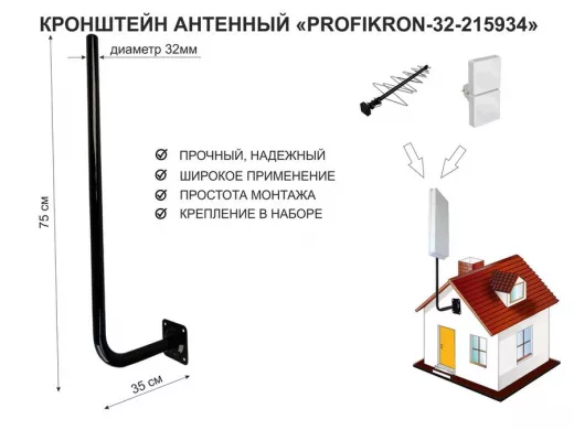 Кронштейн антенный, вылет 0,35м, вверх 0,75м "PROFIKRON-32-215934" черный, диаметр 32мм