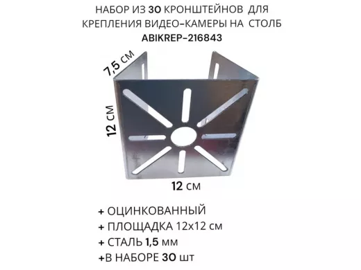 Набор из 30 шт. Кронштейн оцинкованный для камеры 
