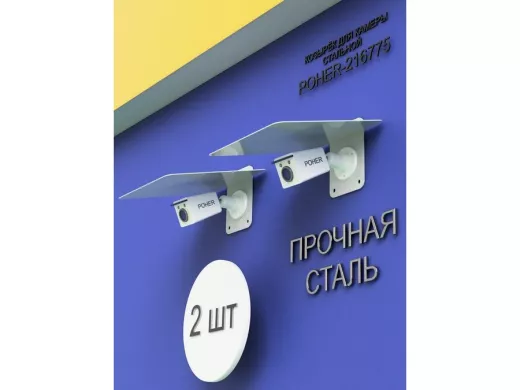 Набор  2шт. Кронштейн-козырёк для камеры серый "POHER-216871" 24х27см, сталь 2 мм, разборный