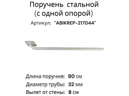 Поручень пристенный для зданий, длина  80см вылет 8см 